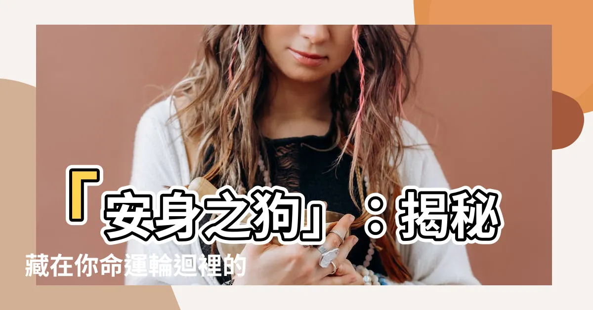 【安身之狗】「安身之狗」：揭秘藏在你命運輪迴裡的潛藏旺運密碼！