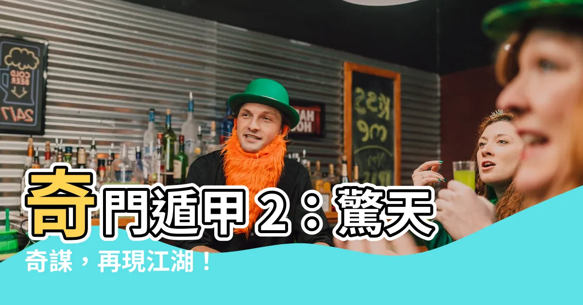 【奇門遁甲2】奇門遁甲 2：驚天奇謀，再現江湖！