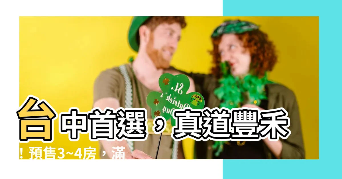 【真道豐禾】台中首選，真道豐禾！預售3~4房，滿足您所有需求