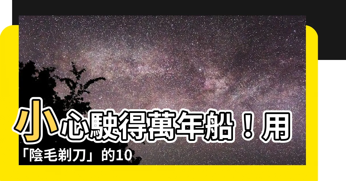 【陰毛剃刀】小心駛得萬年船！用「陰毛剃刀」的10大關鍵事項