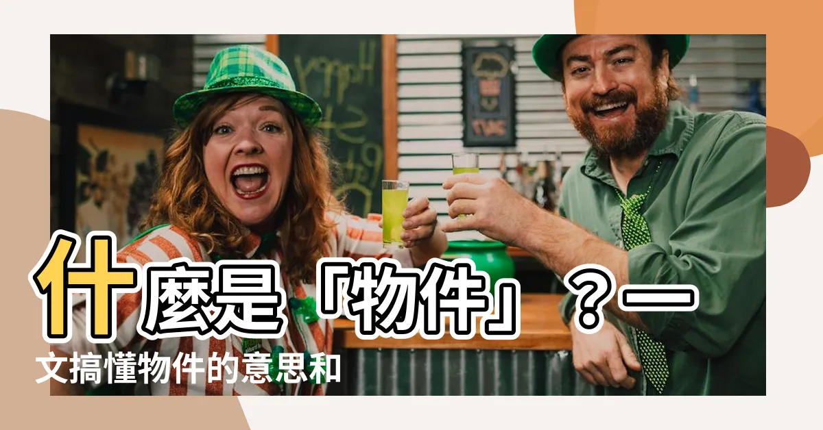 【物件 意思】什麼是「物件」？一文搞懂物件的意思和用法