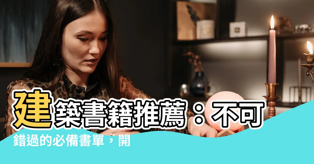 【建築書籍推薦】建築書籍推薦：不可錯過的必備書單，開啟建築知識寶藏