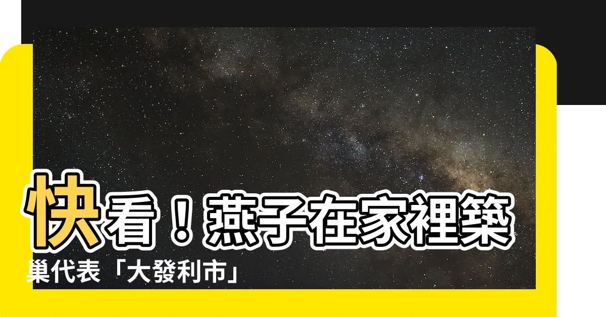 【燕子在家裡築巢代表什麼意思】快看！燕子在家裡築巢代表「大發利市」？揭密燕子選址玄機