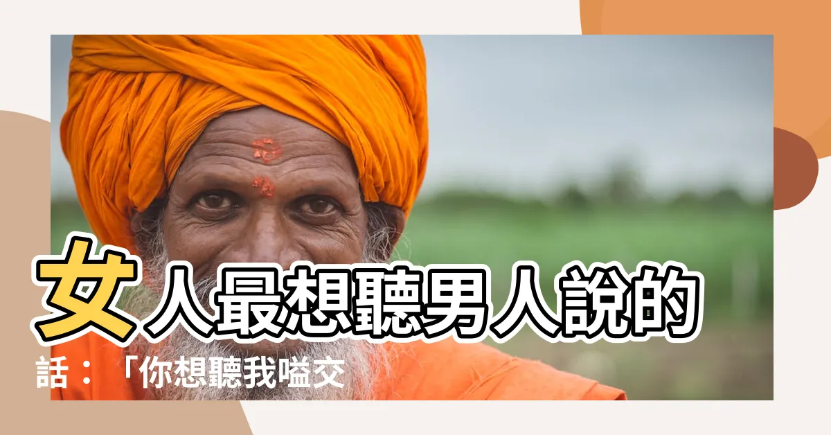 【嗌交】女人最想聽男人説的話：「你想聽我嗌交嗎？」
