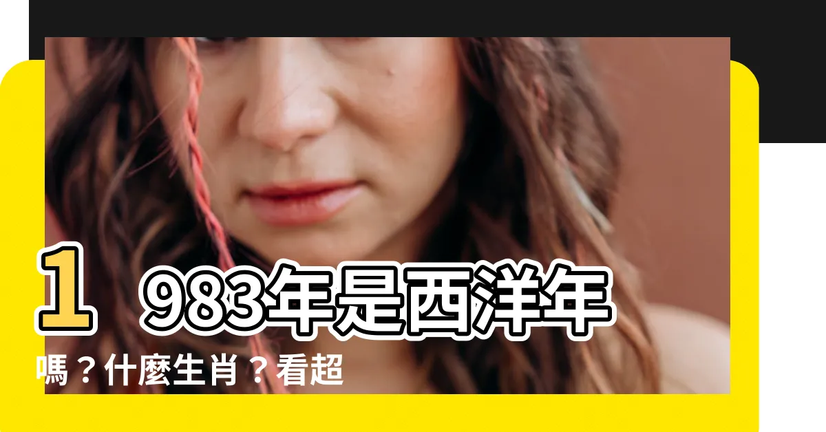 【1983是什麼年】1983年是西洋年嗎？什麼生肖？看超完整年對照表輕鬆解答！