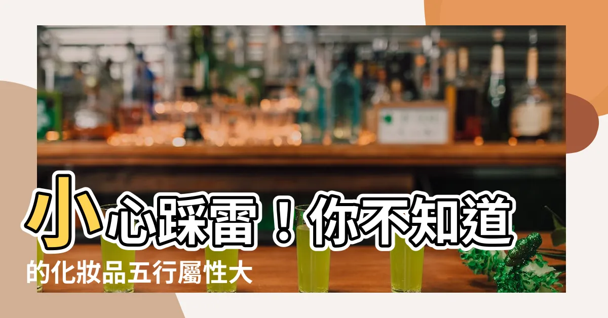 【化妝品五行】小心踩雷！你不知道的化妝品五行屬性大公開