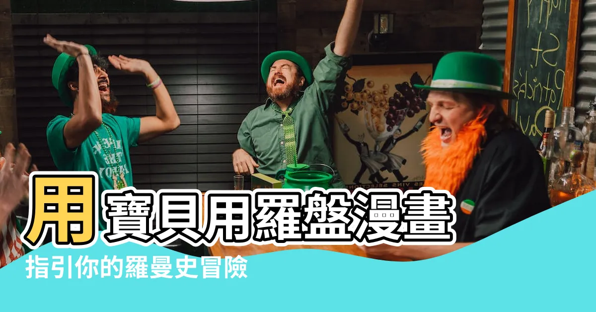 【寶貝用羅盤漫畫】用寶貝用羅盤漫畫 指引你的羅曼史冒險！