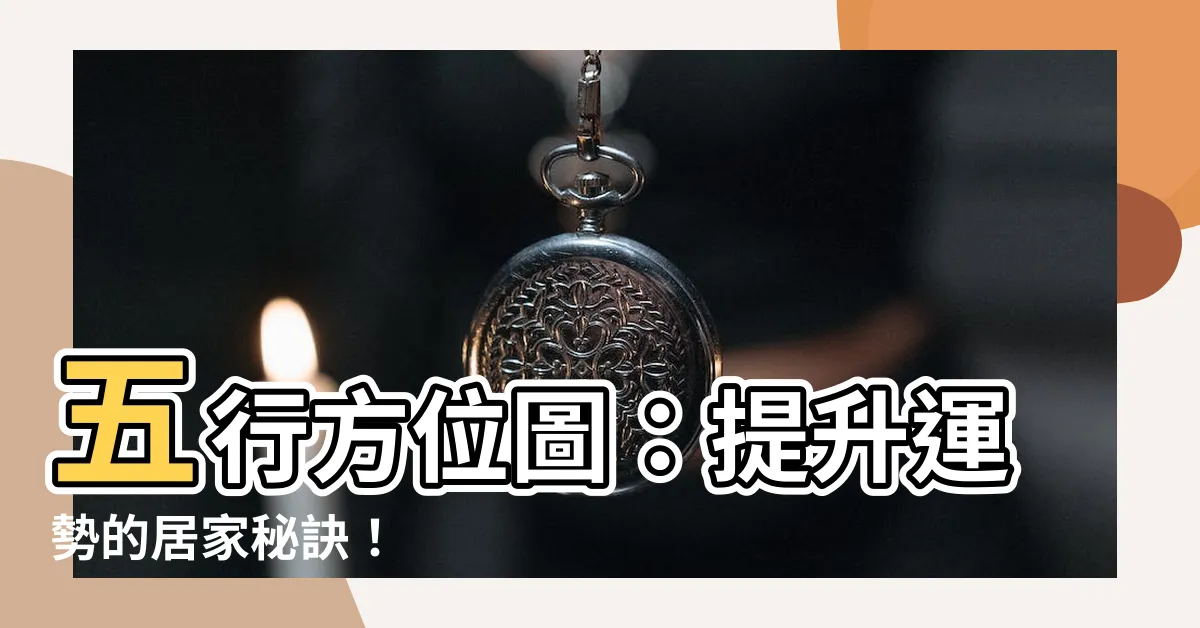 【五行方位圖】五行方位圖：提升運勢的居家秘訣！