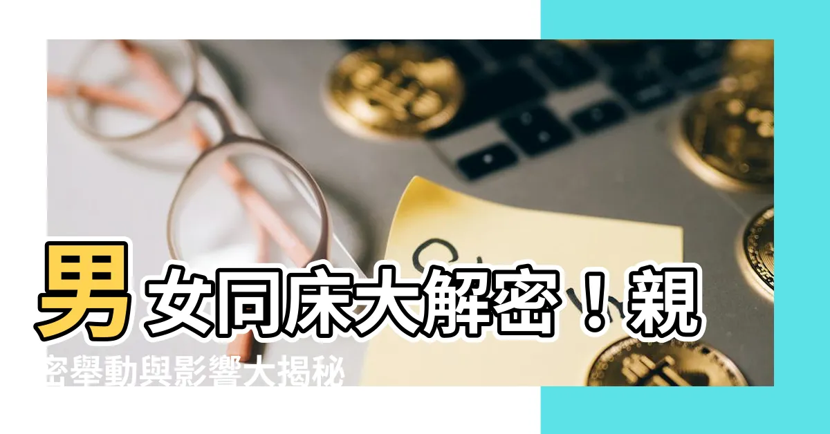 【男女同牀】男女同牀大解密！親密舉動與影響大揭秘