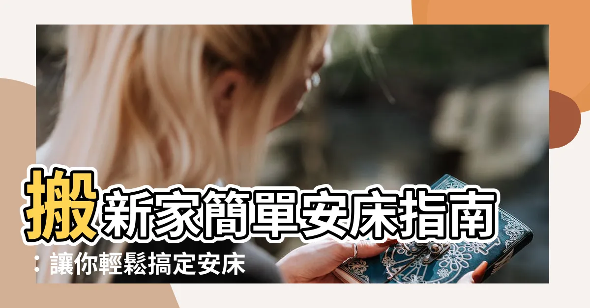 【簡單安牀】搬新家簡單安牀指南：讓你輕鬆搞定安牀儀式
