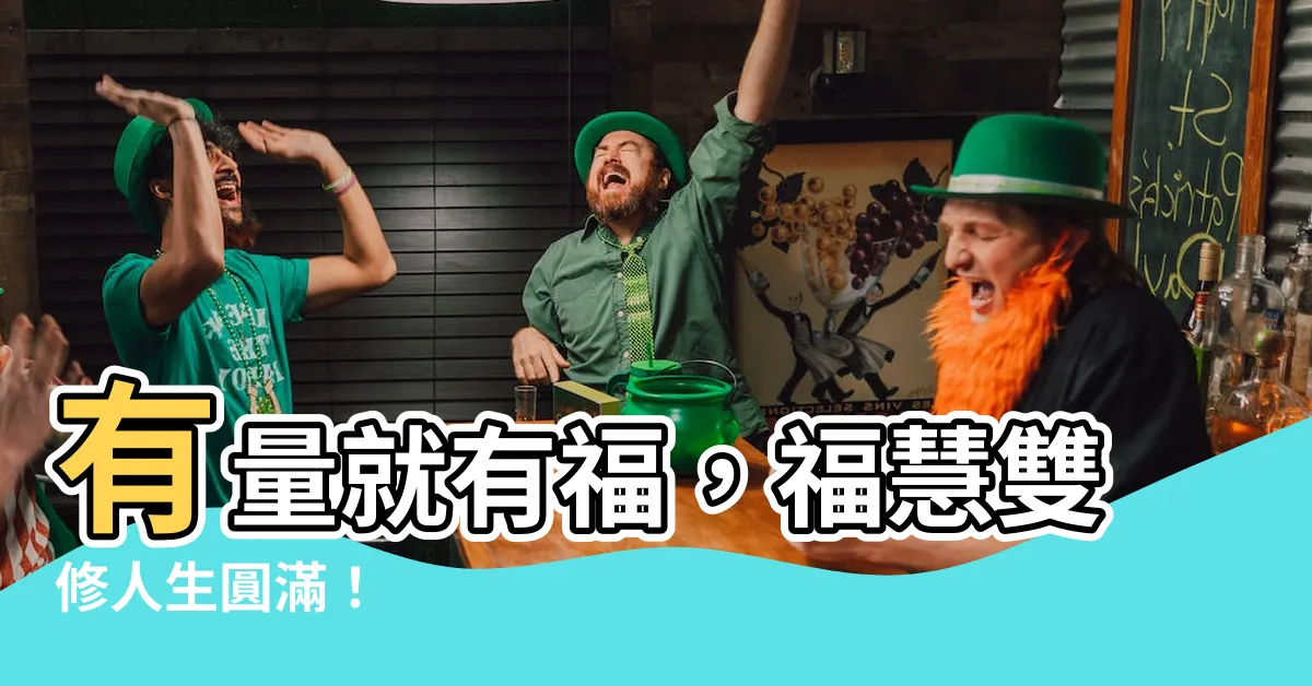 【有量就有福】有量就有福，福慧雙修人生圓滿！