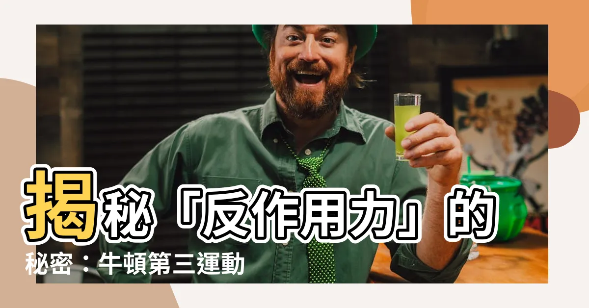 【反作用力意思】揭秘「反作用力」的秘密：牛頓第三運動定律的驚人原理