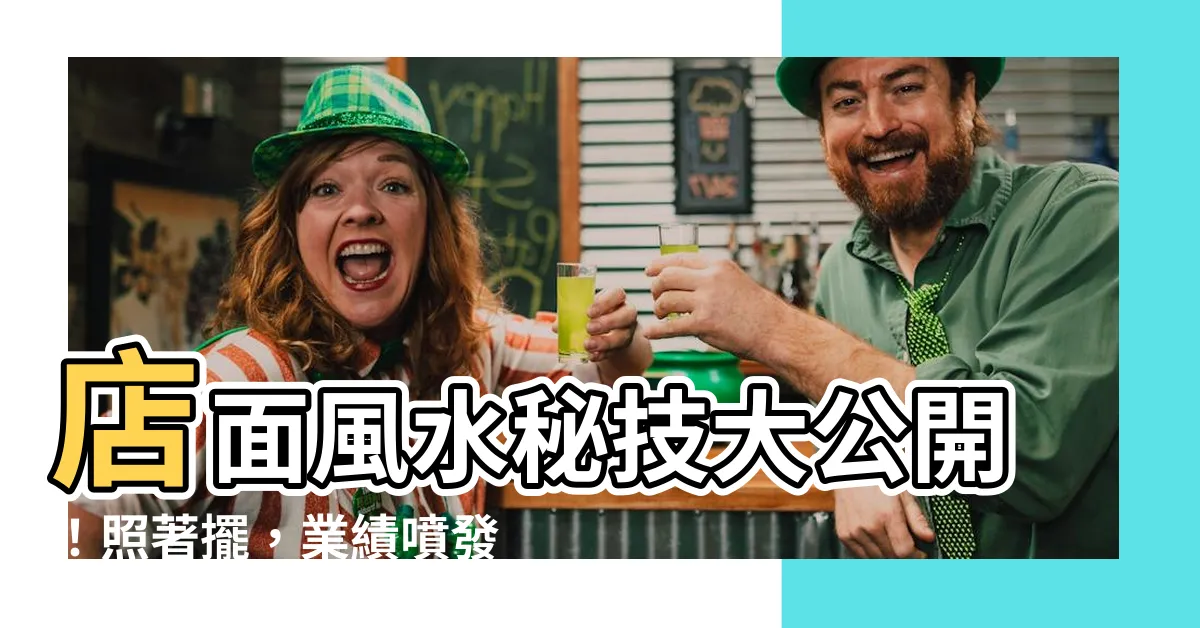 【店面 風水】店面風水秘技大公開！照著擺，業績噴發、財源滾滾！