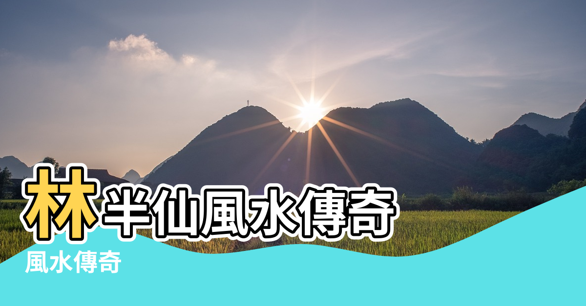 【風水傳奇】林半仙風水傳奇 |風水傳奇 |風水傳奇 |