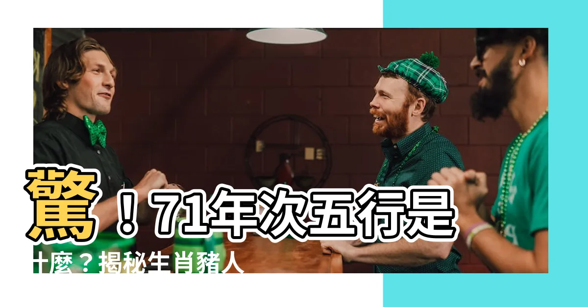 【71年次五行】驚！71年次五行是什麼？揭秘生肖豬人生的三大浩劫！