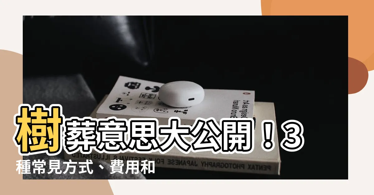 【樹葬意思】樹葬意思大公開！3種常見方式、費用和糾紛解決之道