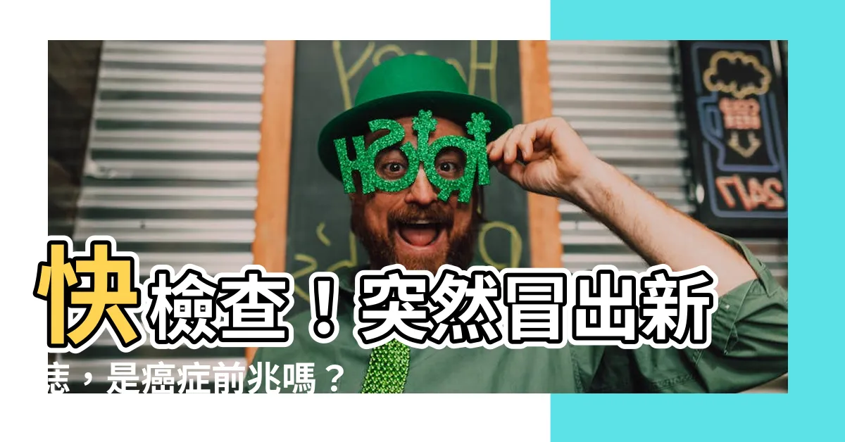 【突然長痣原因】快檢查！突然冒出新痣，是癌症前兆嗎？