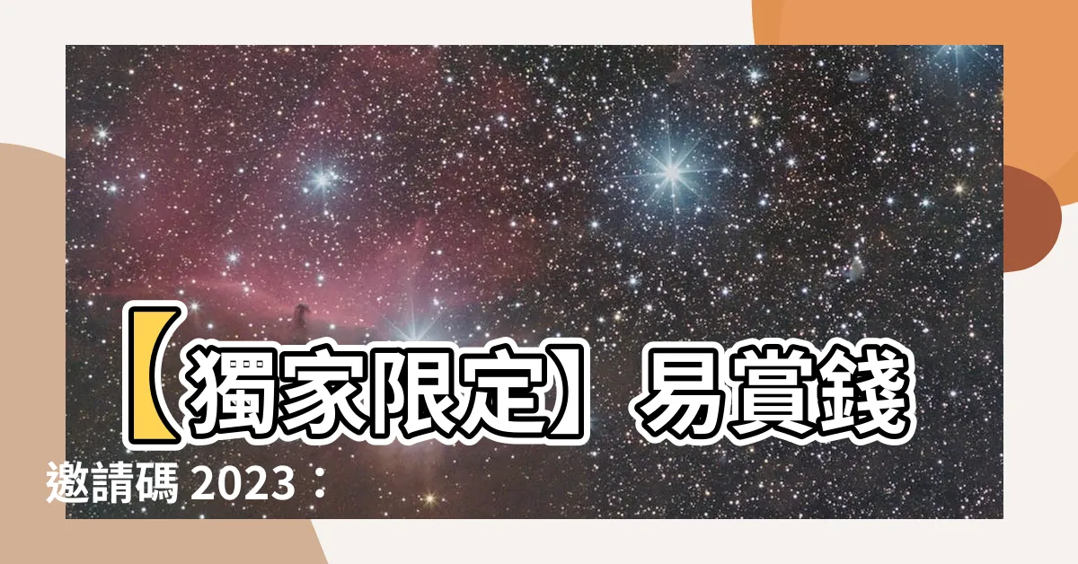 【易賞錢邀請碼2023】【獨家限定】易賞錢邀請碼 2023：免費賺錢大放送！
