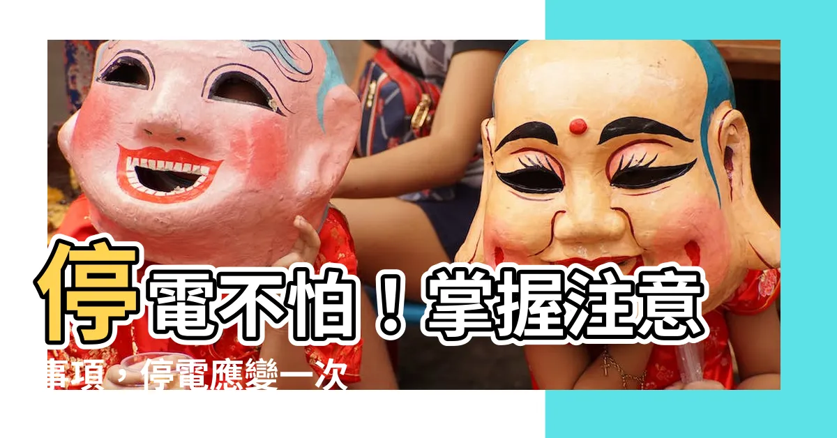 【停電 注意】停電不怕！掌握注意事項，停電應變一次搞定！