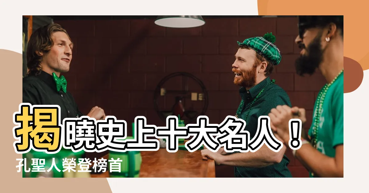 【十大名人】揭曉史上十大名人！孔聖人榮登榜首