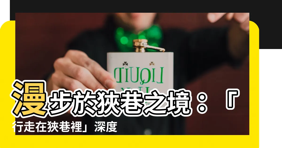 【行走在狹巷裏】漫步於狹巷之境：「行走在狹巷裡」深度解析