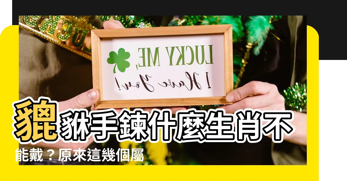 【貔貅手鍊什麼生肖不能戴】貔貅手鍊什麼生肖不能戴？原來這幾個屬相戴了會倒大黴！