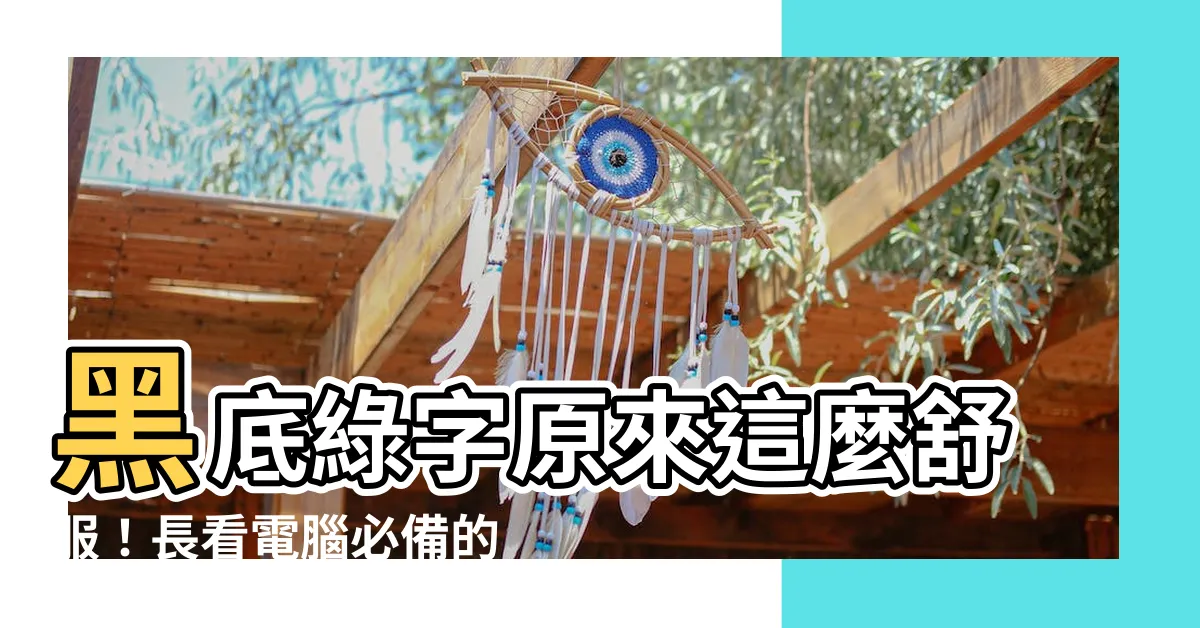 【黑底綠字】黑底綠字原來這麼舒服！長看電腦必備的護眼配色