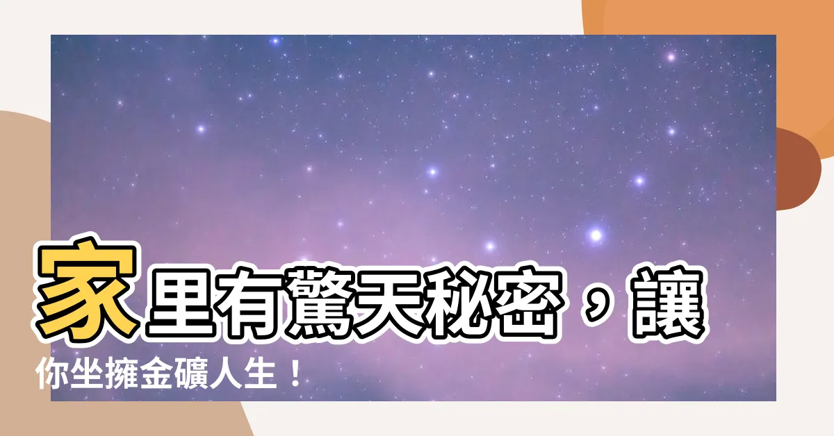 【家裏有】家裏有驚天秘密，讓你坐擁金礦人生！
