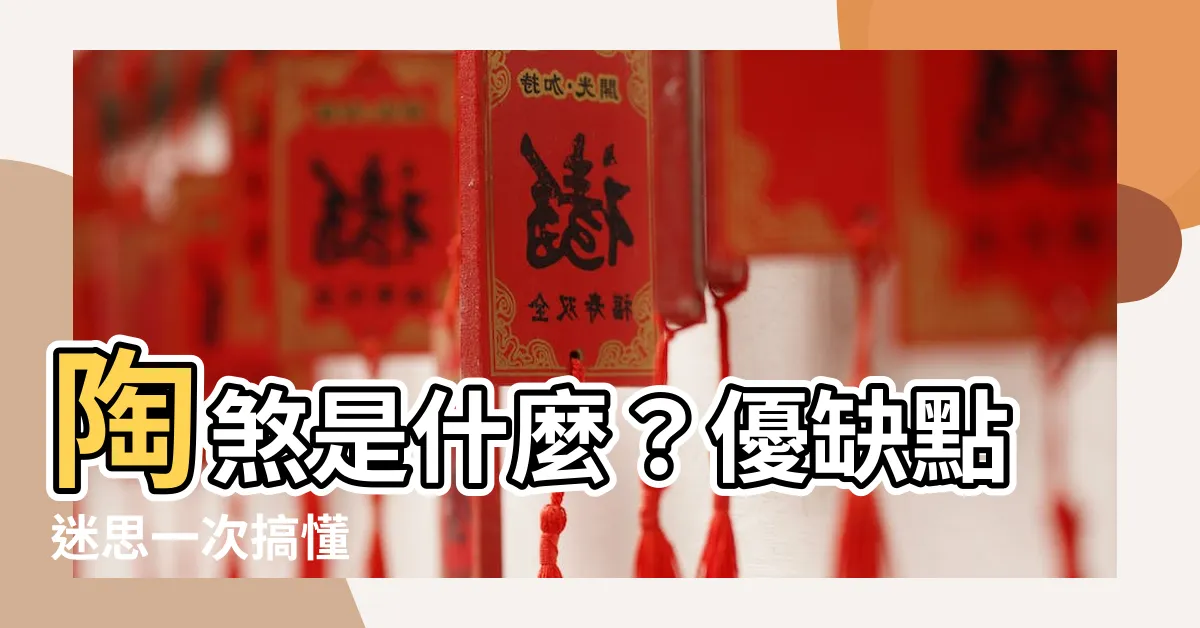 【陶煞是什麼】陶煞是什麼？優缺點迷思一次搞懂