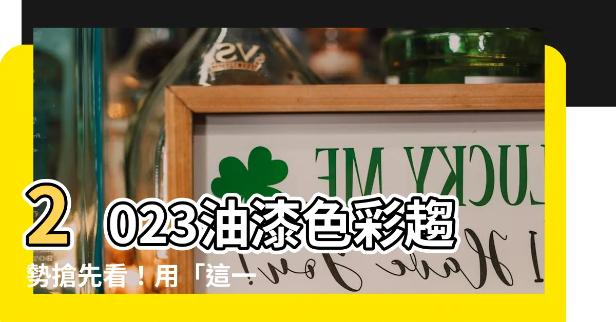 【家裏油漆顏色推薦】2023油漆色彩趨勢搶先看！用「這一色」讓你的家煥然一新！