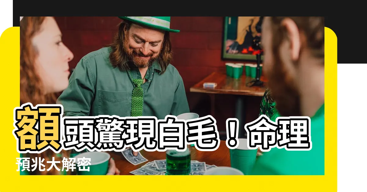 【額頭長一根毛】額頭驚現白毛！命理預兆大解密