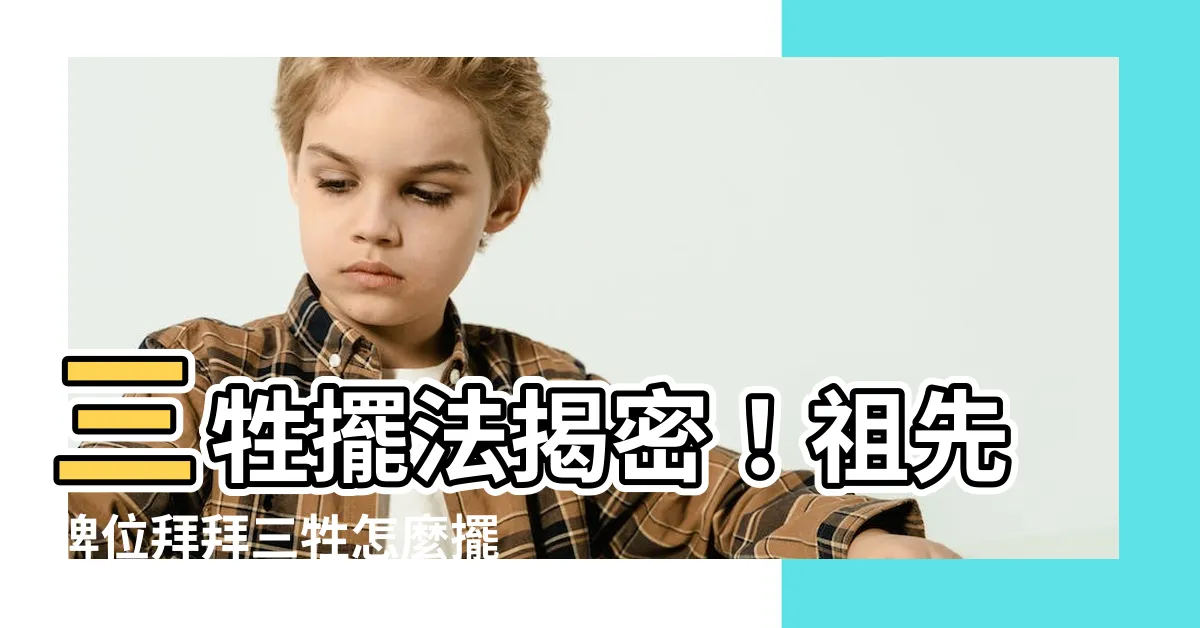 【祖先牌位拜祖先三牲擺放方向】三牲擺法揭密！祖先牌位拜拜三牲怎麼擺？快上香前一秒看過來
