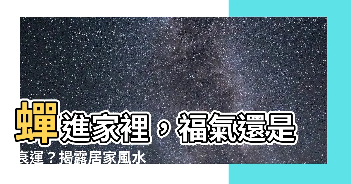 【蟬進家裡】蟬進家裡，福氣還是衰運？揭露居家風水影響