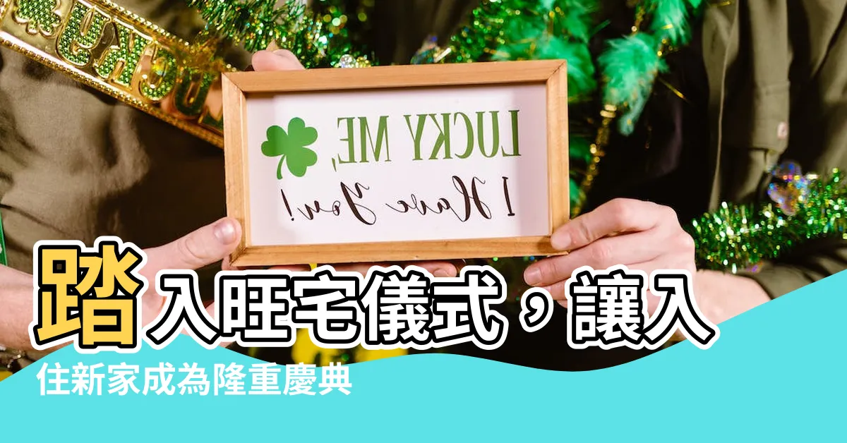 【旺山儀式】踏入旺宅儀式，讓入住新家成為隆重慶典！