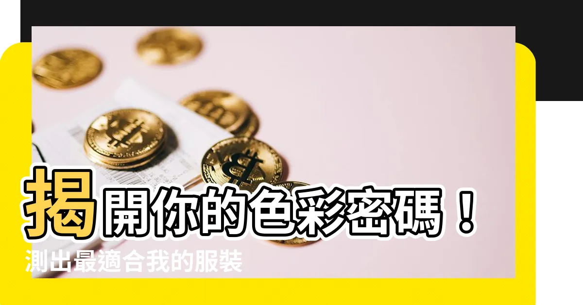 【我適合什麼顏色的衣服】揭開你的色彩密碼！測出最適合我的服裝色系