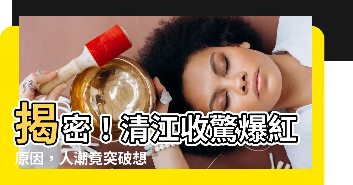 【清江收驚】揭密！清江收驚爆紅原因，人潮竟突破想像！