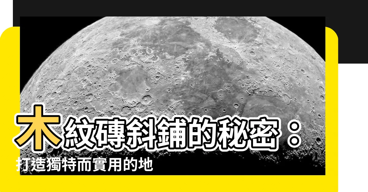 【木紋磚斜鋪】木紋磚斜鋪的秘密：打造獨特而實用的地板