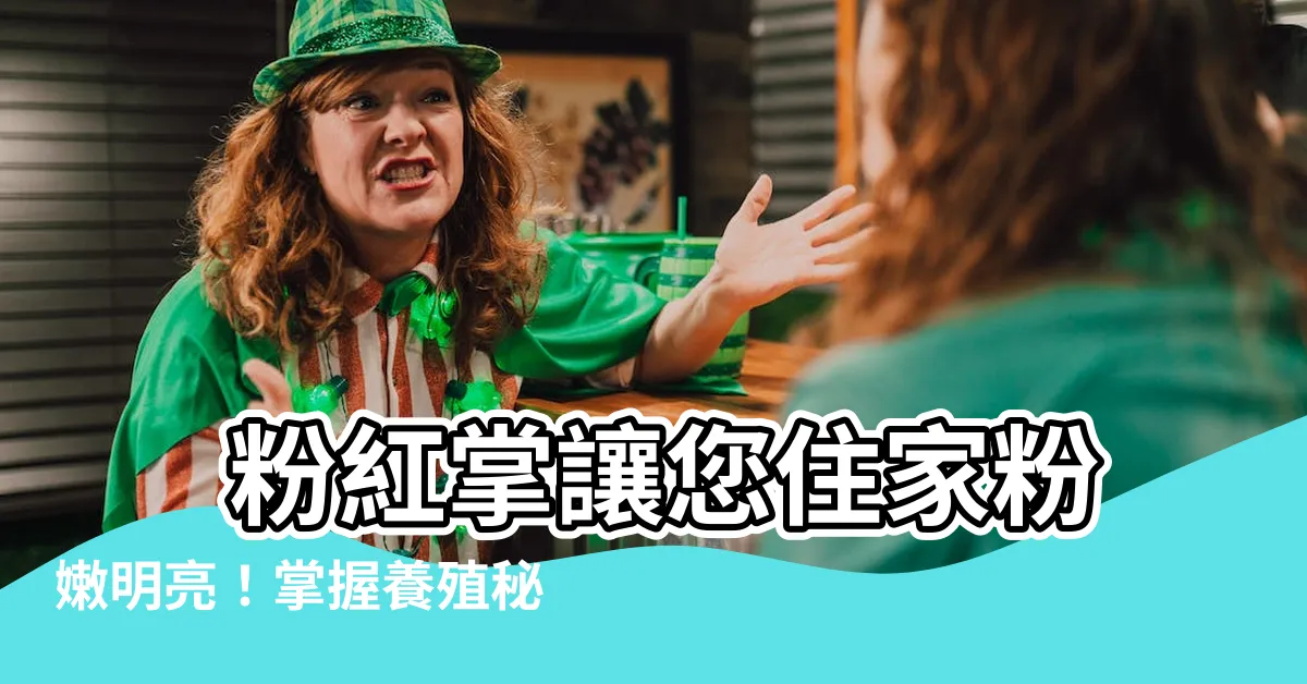 【粉紅掌】 粉紅掌讓您住家粉嫩明亮！掌握養殖秘訣，打造室內綠意天堂