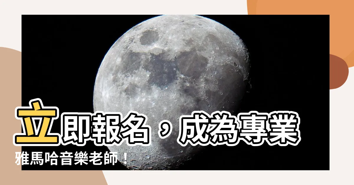 【yamaha老師資格】立即報名，成為專業雅馬哈音樂老師！