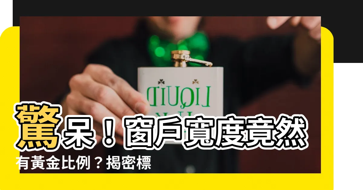 【窗户寬度】驚呆！窗户寬度竟然有黃金比例？揭密標準尺寸，讓你家採光超明亮