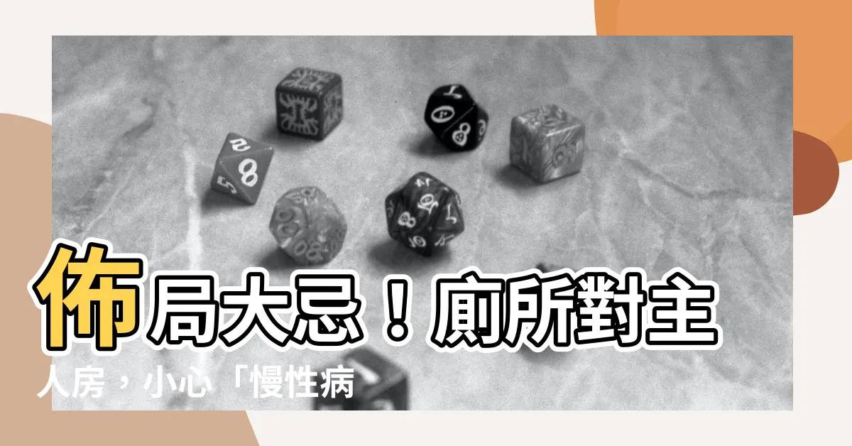【廁所對主人房】佈局大忌！廁所對主人房，小心「慢性病+財運低迷」纏身