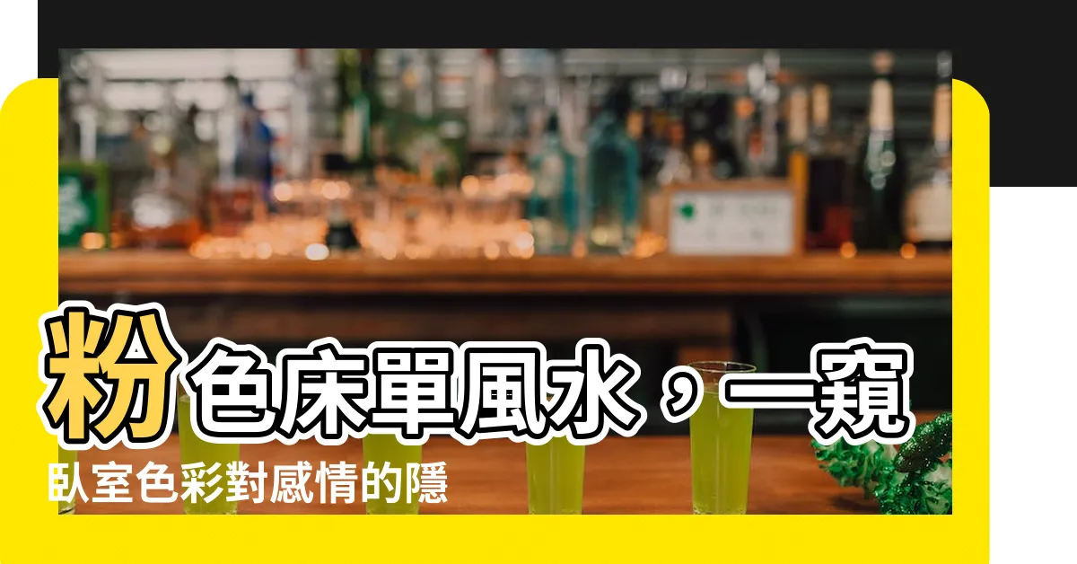 【粉色牀單風水】粉色牀單風水，一窺卧室色彩對感情的隱藏影響
