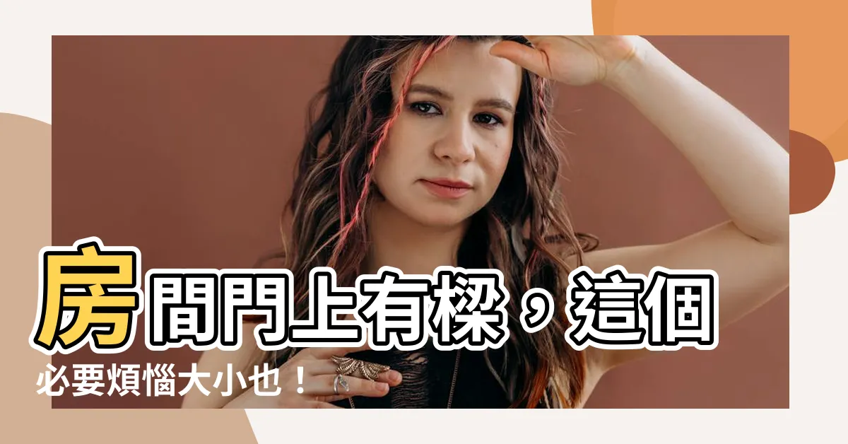 【房間門上有樑】房間門上有樑，這個必要煩惱大小也！