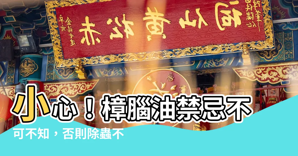 【樟腦油禁忌】小心！樟腦油禁忌不可不知，否則除蟲不成反中毒