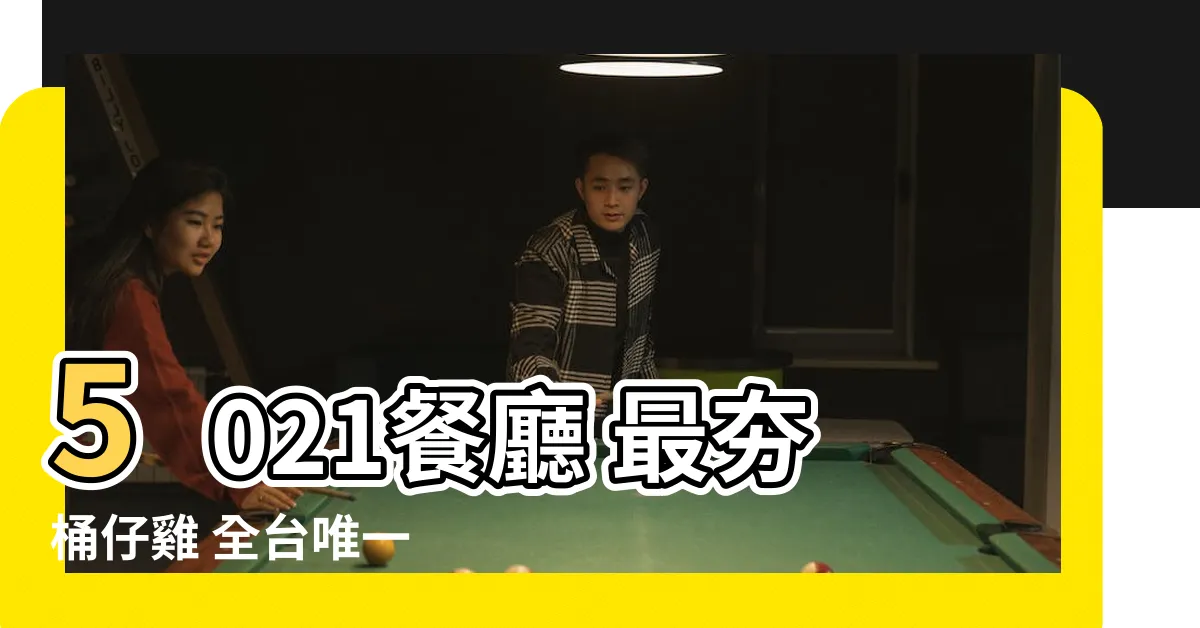 【5021餐廳】5021餐廳 最夯桶仔雞 全台唯一 吃過都説讚