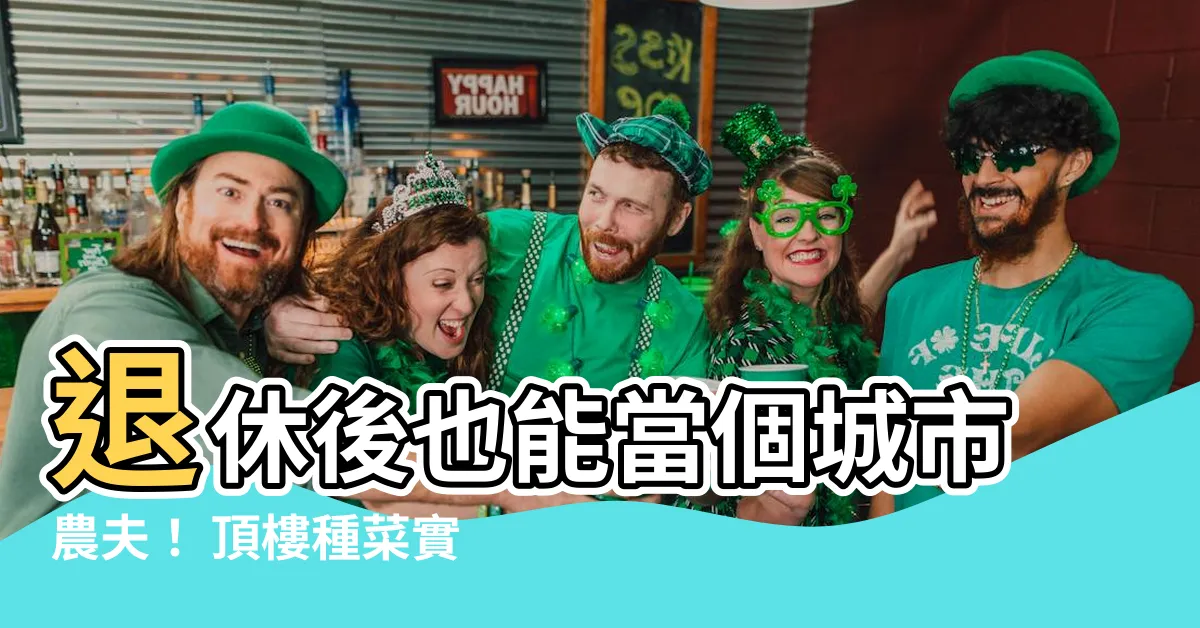 【頂樓種菜】退休後也能當個城市農夫！ 頂樓種菜實現蔬果自給自足