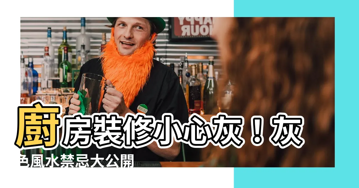 【廚房灰色風水】廚房裝修小心灰！灰色風水禁忌大公開