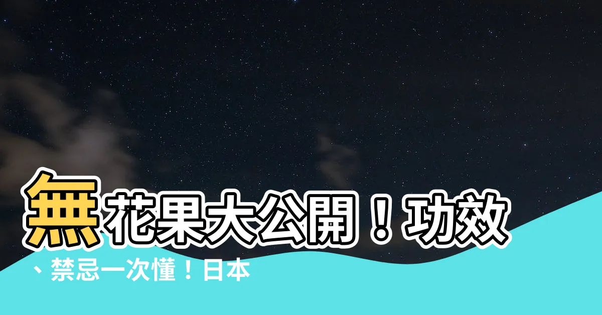 【無花果禁忌】無花果大公開！功效、禁忌一次懂！日本人「長壽水果」的秘密
