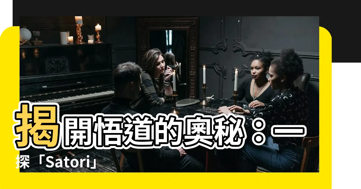 【satori意思】揭開悟道的奧秘：一探「Satori」的深奧含義