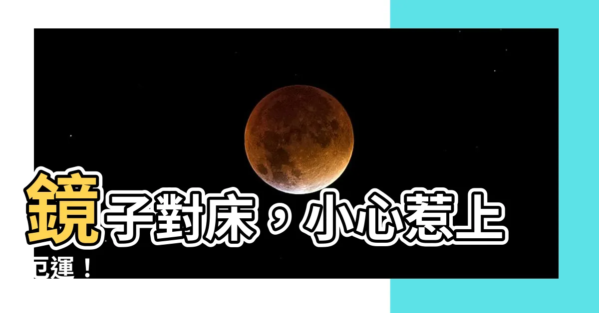 【鏡子對牀】鏡子對牀，小心惹上厄運！